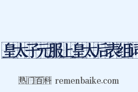 皇太子元服上皇太后表组词是什么意思的图片